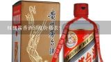 权魏酱香酒53度价格表？怀图酱酒(黑经典)53度价格？