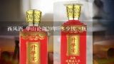 西凤酒 华山论剑20年 多少钱一瓶,西凤酒20年珍藏版52度价格是多少