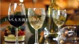 八大名酒正宗排名,中国古老八大名酒排名榜