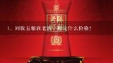 回收五粮液老酒一般是什么价格？茅台酒回收价格表