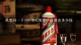 我想问一下1997年42度中华杜康直多少钱,汝阳杜康酒97年陈酿 一级 42度 产品标准号：GB10781