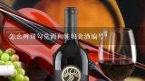 怎么辨别勾兑酒和纯粮食酒编号？怎么辨别勾兑酒和纯粮食酒编号