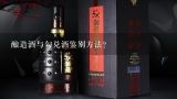 酿造酒与勾兑酒鉴别方法？