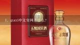 gucci中文官网是什么？古驰韩国官网网址