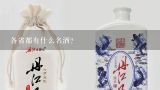 各省都有什么名酒？八大名酒的几类白酒，你知道是哪些省份的酒吗？