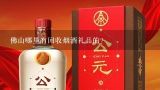 佛山哪里有回收烟酒礼品的？佛山有回收烟酒的么？