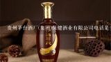 贵州茅台酒厂(集团)保健酒业有限公司电话是多少？