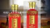 中国八大名酒有哪些?贵州八大名酒有哪些？