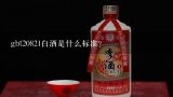 gbt20821白酒是什么标准？白酒执行标准GBT23547是什么意思？