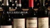 有什么好的白酒代理,今年，我想做白酒代理，请问加盟什么白酒品牌比较好