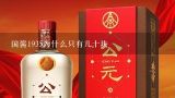 国酱1935为什么只有几十块,茅台镇酱香酒53度价格？