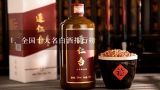 全国十大名白酒排行榜,十大品牌白酒