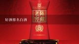 好酒排名白酒,中国白酒10大名酒排行榜