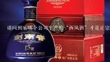 请问到底哪个公司生产的“西凤酒”才是正宗的呢？西凤京东自营旗舰店和西凤酒官方旗舰店的区别