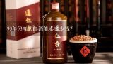 93年53度的郎酒能卖多少钱？93年53度的郎酒能卖多少钱？