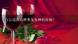 白云边酒的种类及每种的价格？白云边壹号酒42度价格查询？