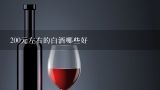 200元左右的白酒哪些好,200左右的白酒哪个性价比高