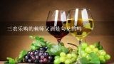 三农乐购的赖师父酒是勾兑的吗,赖师傅酒53度酱香型多少钱