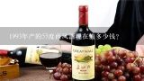 1993年产的55度西凤酒现在值多少钱？一九八三年西凤酒55度价格