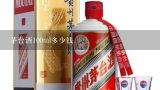 茅台酒100ml多少钱,100ML的茅台不老酒多少钱？