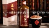 杜康酒加盟招商怎么样？白酒代理好做吗？,洛阳杜康酒在西安好卖吗