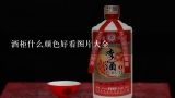 客厅酒柜设计案例大全,2015酒柜图片大全哪里找？