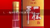 一瓶80年的XO红酒多少钱？80年的XO多少钱？