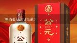 啤酒批发进货渠道？准备开个进口啤酒超市，有什么进货渠道可以提供？