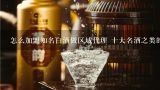 怎么加盟知名白酒做区域代理 十大名酒之类的 西凤酒 郎酒之类的一个20多万的小区。投资要多少钱大约,想要加盟白酒项目，不知道那里有呢？中国最优质的五粮液百年富贵酒项目您加盟了吗？