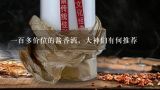 一百多价位的酱香酒，大神们有何推荐,国产50至100元酱香酒排名？