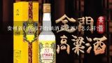 贵州省仁怀市茅台镇酒乡窖酒厂怎么样？钓台御窖酒怎么样