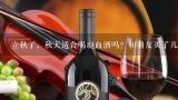 尊禧堂鹿血酒适合怎样的人喝？有什么功效？鹿血酒什么时候喝最好