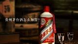 贵州茅台酒怎么加盟？贵州茅台代理商加盟条件？