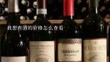 我想查酒的价格怎么查看,京东哪里扫码可以识别酒的价格