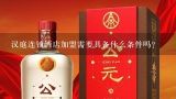 汉庭连锁酒店加盟需要具备什么条件吗？汉庭连锁酒店加盟需要什么条件？