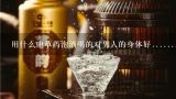 用什么药材泡酒好，经常喝对身体好,用什么中药材泡酒可以治疗腰腿疼