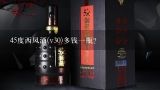 45度西凤酒(v30)多钱一瓶？45度西凤酒v30多少钱？