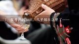 酱香酒的知识，几乎都在这里了……,酱香型白酒知识您知多少？