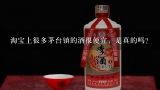 茅台官网的酒是不是真的,网红卖的茅台酒是真的吗？