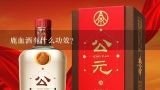 鹿血酒有什么功效？鹿血酒怎么泡