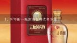 97年的一瓶剑南春现值多少钱,97的剑南春，52度什么价