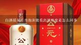 白酒摇晃后出泡沫能看出酒精度是怎么回事,白酒摇晃以后的小气泡就是酒花吗