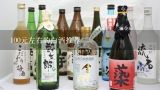 100元左右的白酒推荐,出去聚餐100块钱左右白酒有哪些？