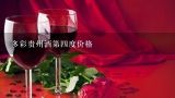 多彩贵州酒第四度价格,多彩贵州酒53度金装多少钱一瓶？