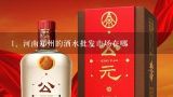 河南郑州的酒水批发市场在哪,中国最大的白酒批发市场在哪里