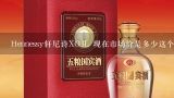 Hennessy轩尼诗XO3L 现在市场价是多少这个?轩尼诗XO老酒值多少钱？