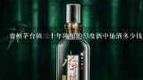 贵州茅台镇三十年陈酿的53度酒中仙酒多少钱？？贵州茅台镇30年陈酱赖茅酒53度值多少钱？