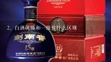 白酒优级和一级有什么区别?白酒优级和一级有什么区别