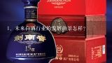 未来白酒行业的发展前景怎样？,白酒产业的发展趋势是什么啊