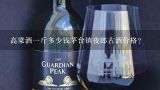 高粱酒一斤多少钱茅台镇夜郎古酒价格？夜郎古酒盛宴53度500ml的价格？